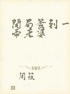 开局签到一只妖帝老婆