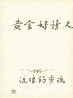 黄金好情人
