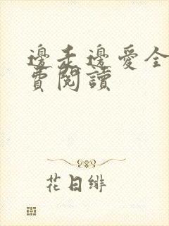 边走边爱全文免费阅读