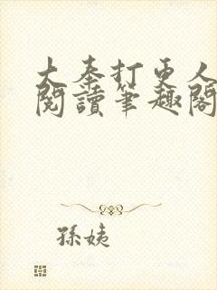 大奉打更人在线阅读笔趣阁
