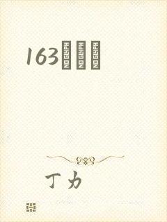 163ͬѧ¼