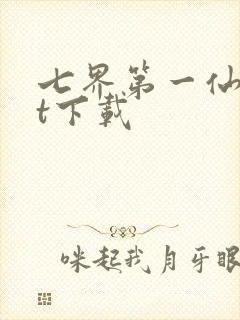 七界第一仙txt下载