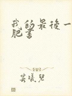 我的最后一本减肥书