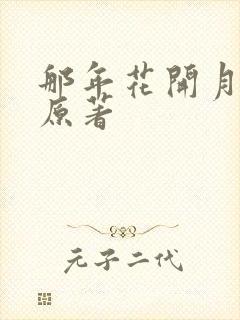 那年花开月正圆原著