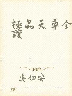 极品天尊全文阅读