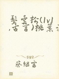 鬓云松(1v1,古言)桃叶渡