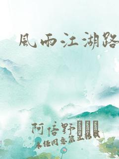 风雨江湖路
