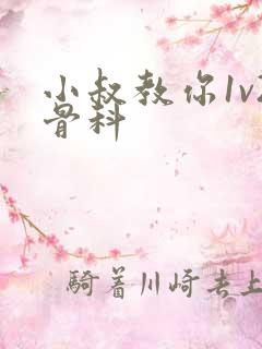 小叔教你1v2骨科