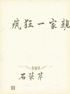 疯狂一家亲全文