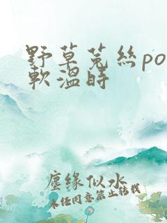 野草菟丝po温软温时