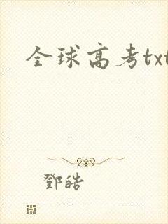全球高考txt