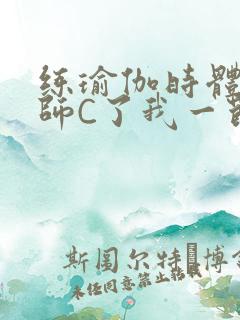 练瑜伽时体育老师C了我一节课