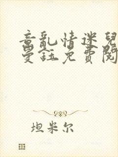 意乱情迷儿媳胡曼钰免费阅读