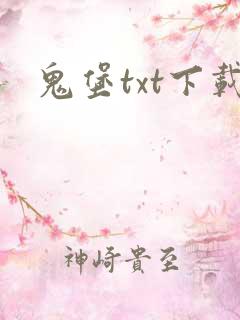 鬼堡txt下载