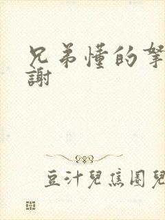 兄弟懂的拿走不谢