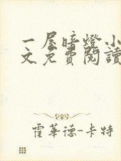 一屋暗灯小说全文免费阅读txt