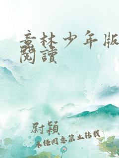 意林少年版在线阅读