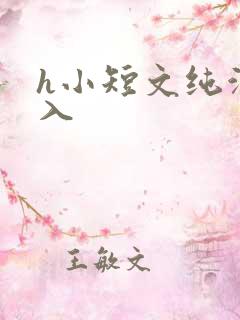 h小短文纯洁勿入