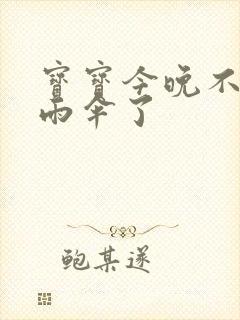 宝宝今晚不戴小雨伞了