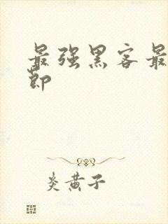 最强黑客最新章节