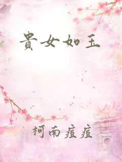 贵女如玉
