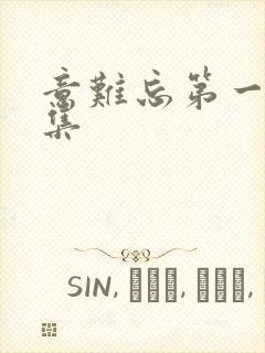 意难忘第一部全集