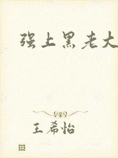 强上黑老大