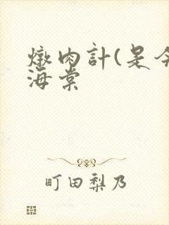 炖肉计(是今)海棠