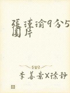 张瑾瑜9分58图片