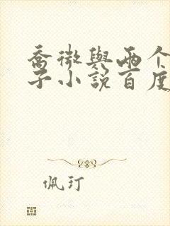 乔微与两个小包子小说百度免费阅读