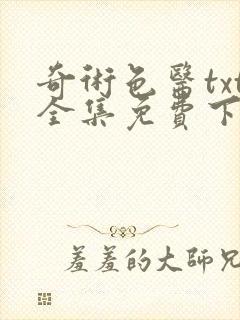 奇术色医txt全集免费下载