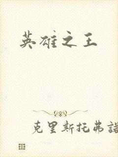 英雄之王