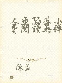 人鱼陷落小说免费阅读无弹窗笔趣在线