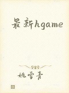 最新hgame