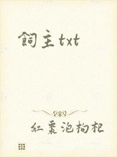 饲主txt