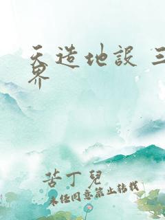 天造地设 三千界