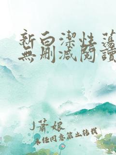 新白洁性荡生活无删减阅读