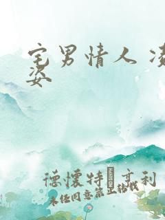 宅男情人 凌豹姿