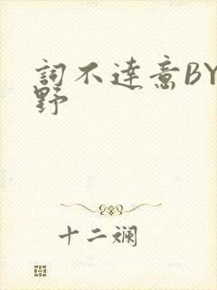 词不达意BY咩野