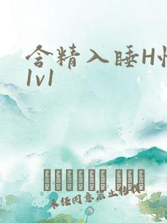 含精入睡H性瘾1v1