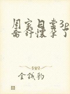 周家日常3pH乔舒怀孕了