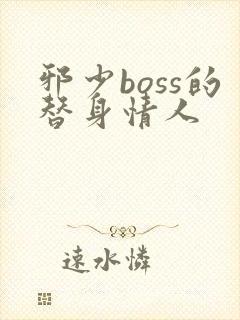 邪少boss的替身情人