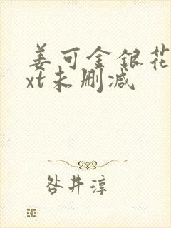 姜可金银花露txt未删减