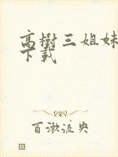 高树三姐妹有声下载