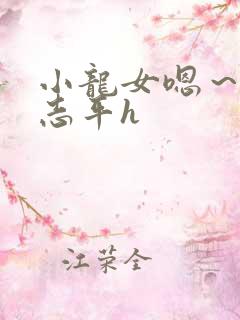 小龙女嗯～啊尹志平h