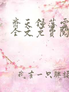 齐天钟落雪小说全文免费阅读畅读