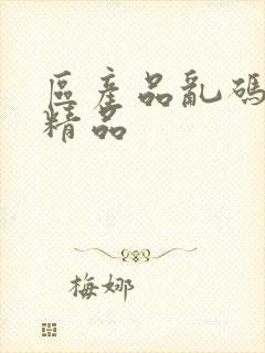 区产品乱码芒果精品