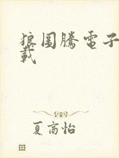 狼图腾电子书下载