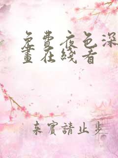 免费夜色深处漫画在线看