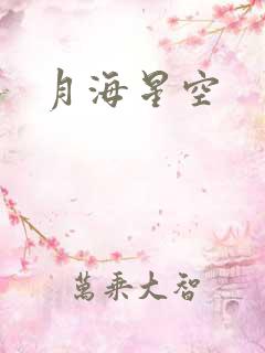月海星空